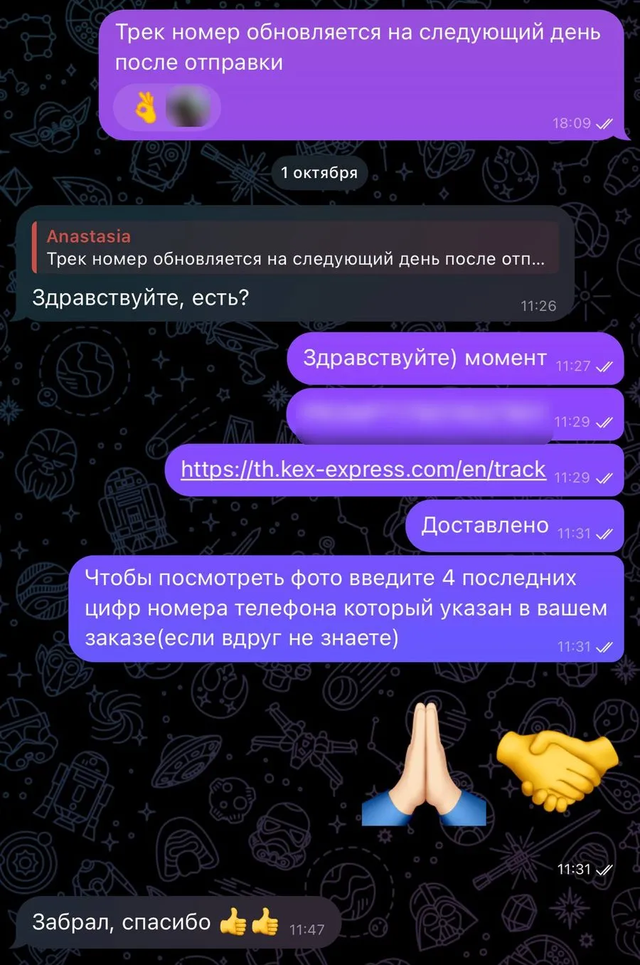 Переписка в Telegram: менеджер присылает трек-номер Kerry и сообщает о доставке, клиент в Паттайе пишет: «Забрал, спасибо»